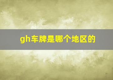 gh车牌是哪个地区的