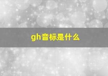 gh音标是什么