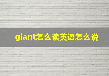 giant怎么读英语怎么说