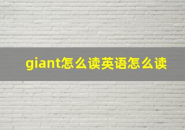 giant怎么读英语怎么读