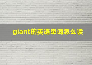 giant的英语单词怎么读