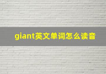 giant英文单词怎么读音