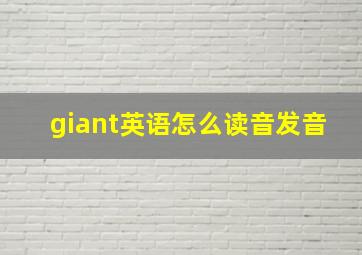 giant英语怎么读音发音