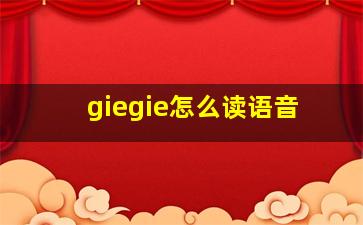 giegie怎么读语音