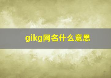 gikg网名什么意思