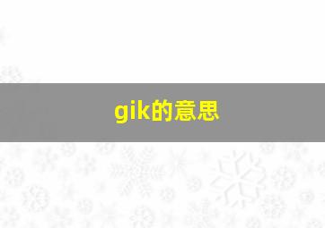 gik的意思