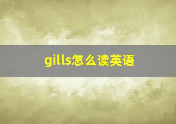 gills怎么读英语