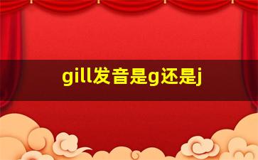 gill发音是g还是j