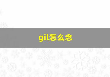 gil怎么念