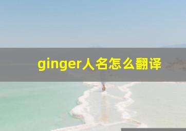 ginger人名怎么翻译