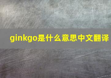 ginkgo是什么意思中文翻译