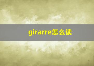 girarre怎么读