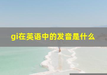 gi在英语中的发音是什么