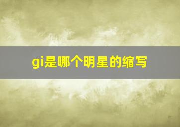 gi是哪个明星的缩写