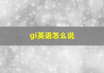 gi英语怎么说