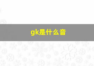 gk是什么音