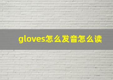 gloves怎么发音怎么读