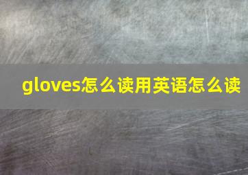 gloves怎么读用英语怎么读