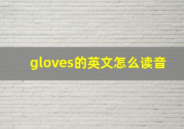 gloves的英文怎么读音