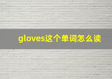 gloves这个单词怎么读