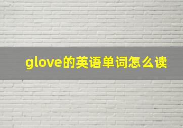 glove的英语单词怎么读