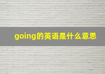 going的英语是什么意思