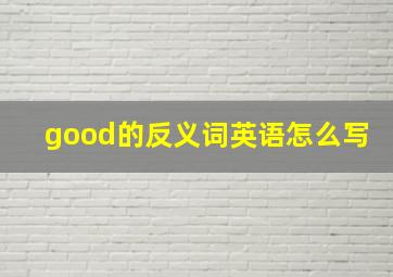 good的反义词英语怎么写