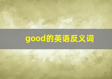 good的英语反义词