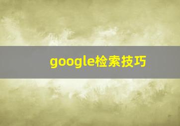 google检索技巧