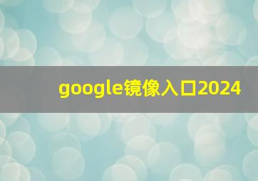 google镜像入口2024