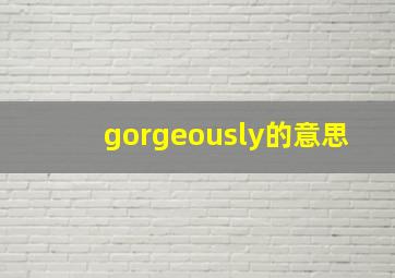 gorgeously的意思