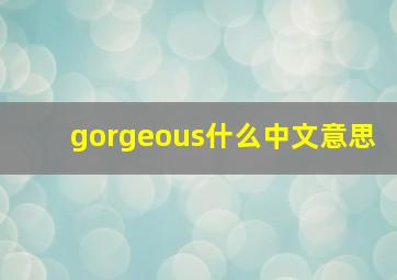 gorgeous什么中文意思