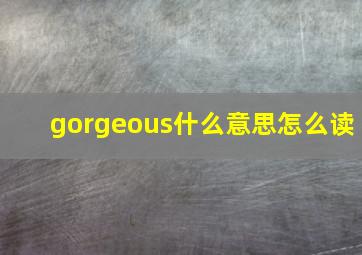 gorgeous什么意思怎么读