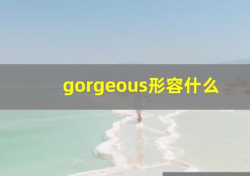 gorgeous形容什么