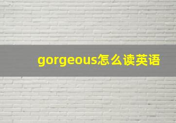 gorgeous怎么读英语