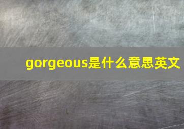 gorgeous是什么意思英文