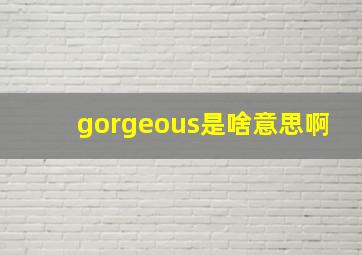 gorgeous是啥意思啊