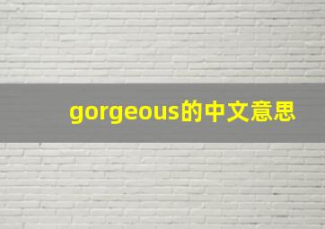 gorgeous的中文意思