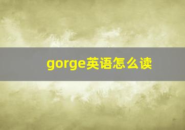 gorge英语怎么读