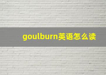 goulburn英语怎么读