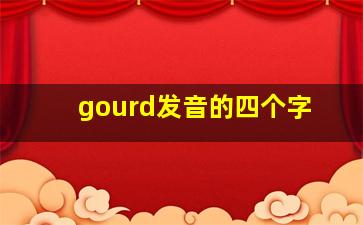 gourd发音的四个字