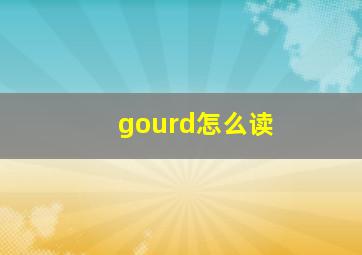 gourd怎么读