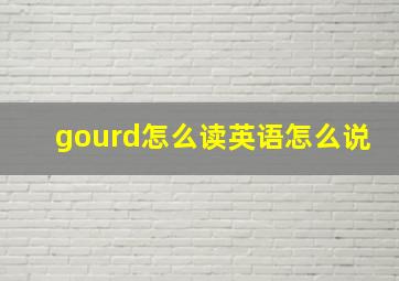 gourd怎么读英语怎么说