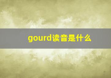 gourd读音是什么