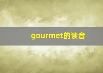 gourmet的读音