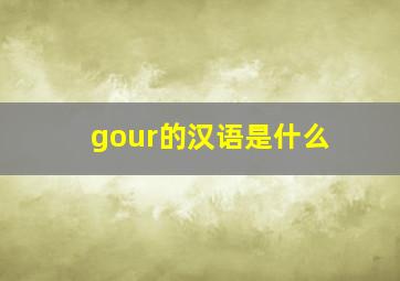 gour的汉语是什么