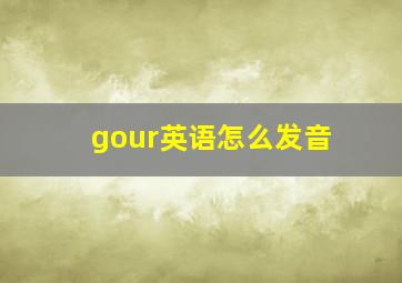 gour英语怎么发音