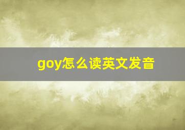 goy怎么读英文发音