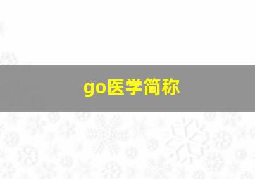 go医学简称