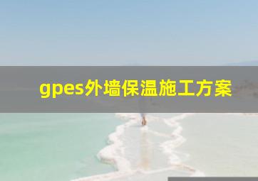 gpes外墙保温施工方案